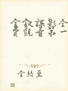 金钗谍影全集免费观看第一集