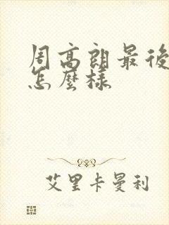 周高朗最后结局怎么样