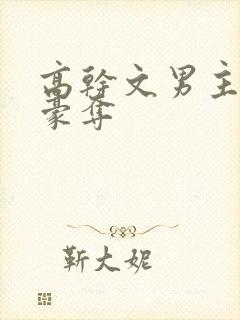 高干文男主强取豪夺