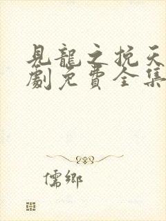 见龙之挽天倾短剧免费全集