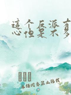 这个反派有点良心但是不多txt下载