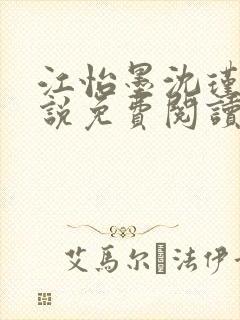 江怡墨沈瑾尘小说免费阅读