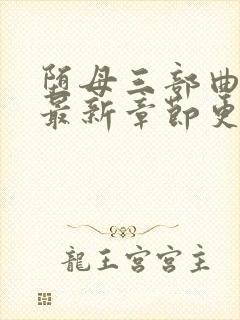 堕母三部曲小说最新章节更新