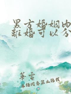 男方婚姻内出轨离婚可以分割财产吗