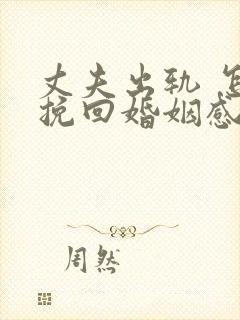 丈夫出轨 怎样挽回婚姻感情