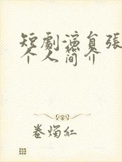 短剧演员张紫菡个人简介