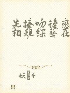 先接吻后恋爱的相亲综艺在哪看