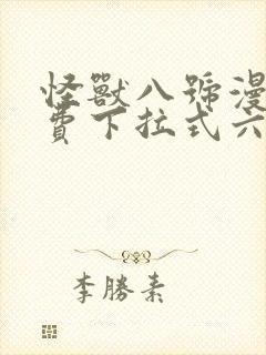 怪兽八号漫画免费下拉式六漫画