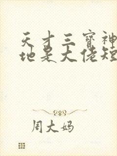 天才三宝神秘爹地是大佬短剧在线观看