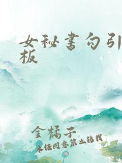 女秘书勾引男老板