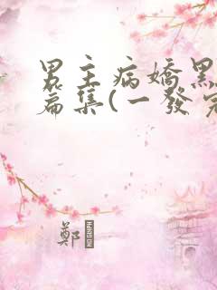 男主病娇黑化短篇集(一发完)