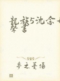 龙族5沈念如有声书