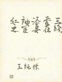 红袖添香三部曲之宦妻在线阅读