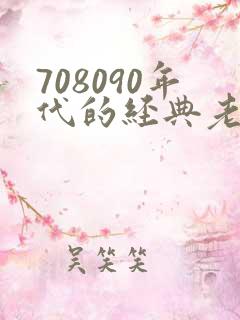 708090年代的经典老歌100首