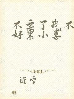 不要了我不要了好累小喜