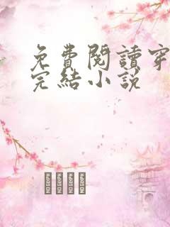 免费阅读穿越已完结小说