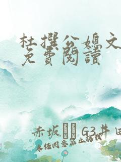 杜撰公媳文全文免费阅读