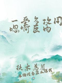 一受多攻同做h嗯啊巨肉