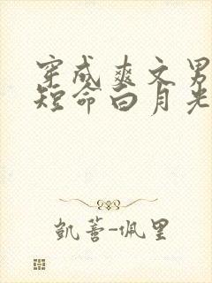 穿成爽文男主的短命白月光