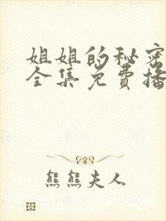 姐姐的秘密短剧全集免费播放