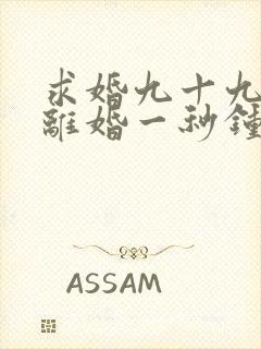 求婚九十九次,离婚一秒钟