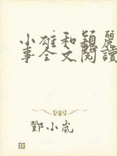 小雄和颖丽的故事全文阅读免费