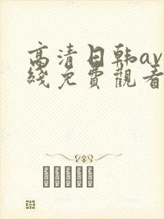 高清日韩av在线免费观看