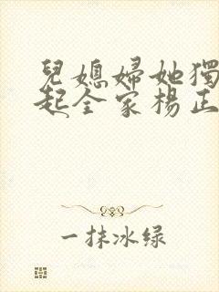 儿媳妇她独自撑起全家杨正国在线阅读