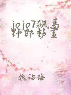 jojo7飙马野郎动画