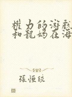 权力的游戏马王和龙妈在海边第几集