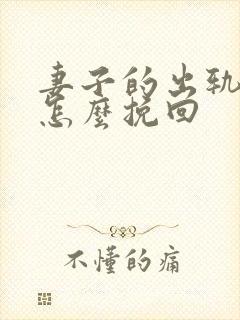 妻子的出轨丈夫怎么挽回