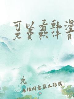 可以看韩漫画的免费软件有哪些