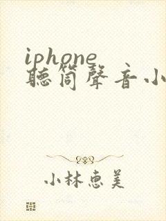 iphone 听筒声音小了