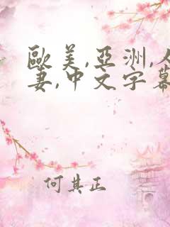 欧美,亚洲,人妻,中文字幕