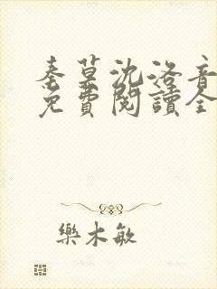 秦莫沈洛音小说免费阅读全文