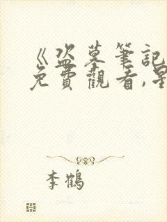 《盗墓笔记2》免费观看,星空影院