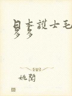 日本护士毛茸茸多多