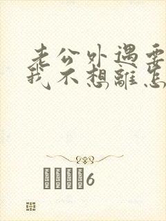 老公外遇要离婚我不想离怎么办