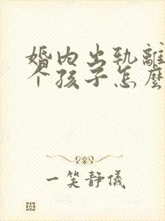 婚内出轨离婚两个孩子怎么判