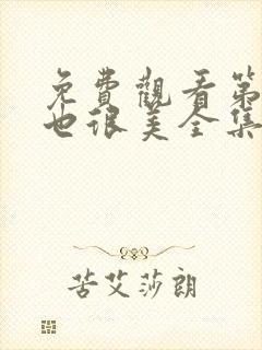 免费观看第二次也很美全集