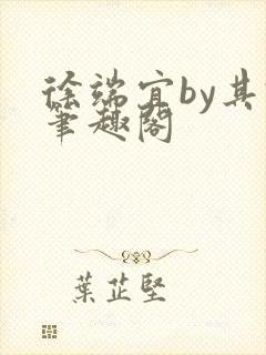 徐端宜by其君笔趣阁