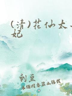 (清)花仙太子妃