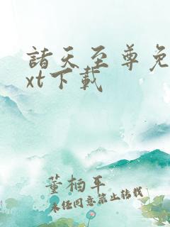 诸天至尊免费txt下载