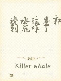 边水往事郭立民到底咋了