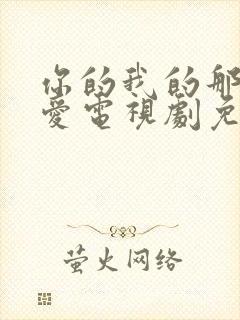 你的我的那场恋爱电视剧免费观看