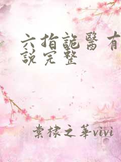 六指诡医有声小说完整