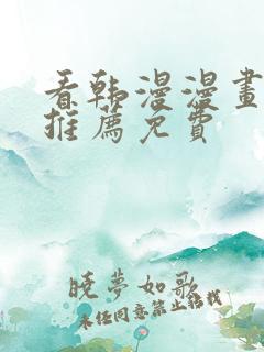 看韩漫漫画软件推荐免费