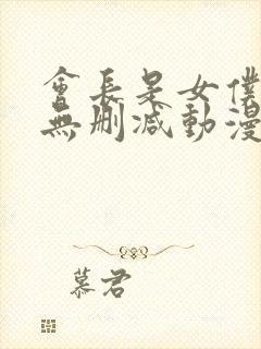 会长是女仆大人无删减动漫