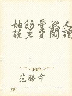 她的爱欲人生小说免费阅读