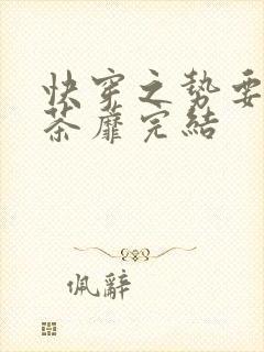 快穿之势要扑倒茶蘼完结